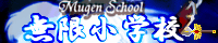 無限小学校