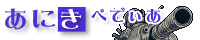 あにぺでぃあ